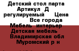 Детский стол парта . Артикул: Д-114 (регулируемый). › Цена ­ 1 000 - Все города Мебель, интерьер » Детская мебель   . Владимирская обл.,Муромский р-н